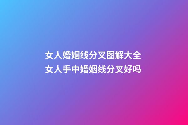 女人婚姻线分叉图解大全 女人手中婚姻线分叉好吗